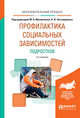 Профилактика социальных зависимостей подростков. Учебное пособие для академического бакалавриата, Мазниченко М.А., Нескоромных Н.И. 