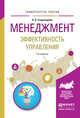 Менеджмент. Эффективность управления. Учебное пособие для академического бакалавриата, Староверова Ксения Олеговна 