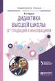 Дидактика высшей школы: от традиций к инновациям. Учебное пособие для вузов, Дудина М.Н. 