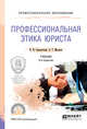 Профессиональная этика юриста. Учебник для СПО, Сорокотягин И.Н., Маслеев А.Г. 