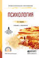 Психология. Учебник и практикум для СПО, Белякова Евгения Гелиевна 
