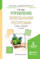 Управление земельными ресурсами. Учебник и практикум для академического бакалавриата, Гладун Елена Федоровна 
