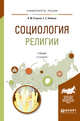 Социология религии. Учебник для академического бакалавриата, Сторчак В.М., Элбакян Е.С. 