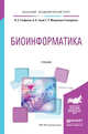 Биоинформатика. Учебник для академического бакалавриата, Стефанов Василий Евгеньевич, Тулуб Александр Александрович, Мавропуло-Столяренко Григорий Ростиславович 