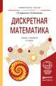 Дискретная математика. Учебник и практикум для академического бакалавриата, Судоплатов Сергей Владимирович, Овчинникова Елена Викторовна 