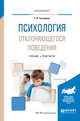Психология отклоняющегося поведения. Учебник и практикум для вузов, Тигунцева Г.Н. 