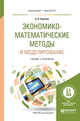 Экономико-математические методы и моделирование. Учебник и практикум для бакалавриата и магистратуры, Королев А.В. 
