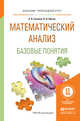 Математический анализ. Базовые понятия. Учебное пособие для прикладного бакалавриата, Шагин Вадим Львович, Соколов Александр Валерьевич 
