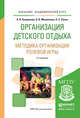 Организация детского отдыха. Методика организации ролевой игры. Практическое пособие для академического бакалавриата, Куприянов Борис Викторович, Миновская Ольга Владиславовна, Ручко Лариса Сергеевна 