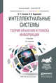 Интеллектуальные системы. Теория хранения и поиска информации. Учебник для бакалавриата и магистратуры, Гасанов Э.Э., Кудрявцев В.Б. 