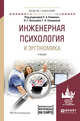 Инженерная психология и эргономика. Учебник для академического бакалавриата, Климов Е.А., Носкова О.Г., Солнцева Г.Н. 