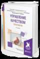 Управление качеством. Практикум. Учебное пособие для академического бакалавриата, Горбашко Е.А. 