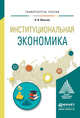 Институциональная экономика. Учебное пособие для вузов, Вольчик Вячеслав Витальевич 