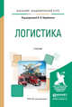 Логистика. Учебник для академического бакалавриата, Щербаков В.В. 