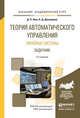 Теория автоматического управления. Линейные системы. Задачник. Учебное пособие для академического бакалавриата, Ким Дмитрий Петрович, Дмитриева Никтерине Даниловна 