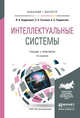 Интеллектуальные системы. Учебник и практикум для бакалавриата и магистратуры, Кудрявцев Валерий Борисович, Гасанов Эльяр Эльдарович, Подколзин Александр Сергеевич 