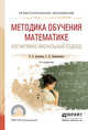 Методика обучения математике. Когнитивно-визуальный подход. Учебник для академического бакалавриата, Далингер Виктор Алексеевич, Симонженков Сергей Дмитриевич 