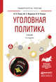 Уголовная политика. Учебник для бакалавриата и магистратуры, Ревин Валерий Петрович, Жариков Юрий Сергеевич, Ревина Валерия Валерьевна 