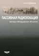 Пассивная радиолокация. Методы обнаружения объектов, Р. П. Быстров, Г. К. Загорин, А. В. Соколов, Л. В. Федорова 