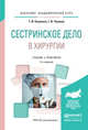Сестринское дело в хирургии. Учебник и практикум для академического бакалавриата, Оконенко Т.И., Чуваков Г.И. 