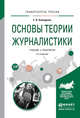 Основы теории журналистики. Учебник и практикум для академического бакалавриата, Ахмадулин Е.В. 