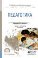 Педагогика. Учебник и практикум для СПО, Пидкасистый П.И. 