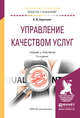 Управление качеством услуг. Учебник и практикум для академического бакалавриата, Курочкина Анна Юрьевна 