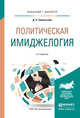 Политическая имиджелогия. Учебное пособие для бакалавриата и магистратуры, Селентьева Д.О. 