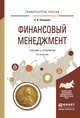 Финансовый менеджмент. Учебник и практикум для прикладного бакалавриата, Синицкая Наталья Яковлевна 