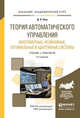 Теория автоматического управления. Многомерные, нелинейные, оптимальные и адаптивные системы. Учебник и практикум для академического бакалавриата, Ким Дмитрий Петрович 