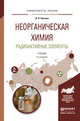 Неорганическая химия. Радиоактивные элементы. Учебник для бакалавриата и магистратуры, Бекман И.Н. 