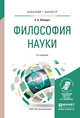 Философия науки. Учебное пособие для бакалавриата и магистратуры, Лебедев С.А. 