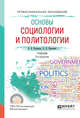 Основы социологии и политологии. Учебник для СПО, Куканова Е.В., Павленок П.Д. 