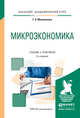 Микроэкономика. Учебник и практикум для академического бакалавриата, Маховикова Г.А. 