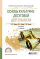 Основы культурно-досуговой деятельности. Учебник для СПО, Каменец А.В. 