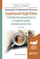 Социальная педагогика. Профилактика безнадзорности и правонарушений несовершеннолетних. Учебное пособие для академического бакалавриата, Воробьева С.В., Мазниченко М.А. 