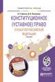 Конституционное (уставное) право субъектов Российской Федерации. Учебник для бакалавриата и магистратуры, Давтян В.Р., Кононенко Д.В. 