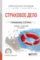 Страховое дело. Учебник и практикум для СПО, Анисимов А.Ю. 