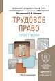 Трудовое право. Практикум. Учебное пособие для академического бакалавриата, Головина С.Ю. 