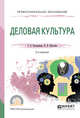 Деловая культура. Учебное пособие для СПО, Колышкина Т.Б., Шустина И.В. 