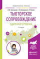 Тьюторское сопровождение одаренного ребенка. Учебное пособие для бакалавриата и магистратуры, Золотарева Ангелина Викторовна, Лекомцева Елена Николаевна, Пикина Анна Львовна 
