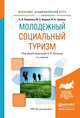 Молодежный социальный туризм. Учебное пособие для академического бакалавриата, Каменец А.В. 