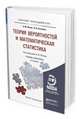 Теория вероятностей и математическая статистика. Учебник и практикум для прикладного бакалавриата, Попов А.М., Сотников В.Н. 