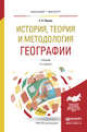 История, теория и методология географии. Учебник для бакалавриата и магистратуры, Перцик Евгений Наумович 