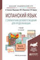 Испанский язык с элементами делового общения для продолжающих. Учебник и практикум для академического бакалавриата, Гонсалес-Фернандес А., Ларионова М.В., Царева Н.И. 