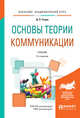 Основы теории коммуникации. Учебник для академического бакалавриата, Гавра Д.П. 