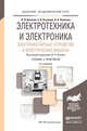 Электротехника и электроника. Электромагнитные устройства и электрические машины. Учебник и практикум для академического бакалавриата, Киселев Василий Игоревич, Кузнецов Эдуард Васильевич, Копылов Алексей Игоревич 