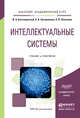 Интеллектуальные системы. Учебник и практикум для академического бакалавриата, Бессмертный Игорь Александрович, Нугуманова Алия Багдатовна, Платонов Алексей Владимирович 