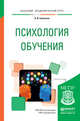 Психология обучения. Учебное пособие для академического бакалавриата, Савенков Александр Ильич 