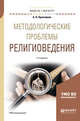 Методологические проблемы религиоведения. Учебное пособие для магистратуры, Красников Александр Николаевич 